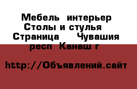 Мебель, интерьер Столы и стулья - Страница 3 . Чувашия респ.,Канаш г.